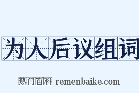 为人后议组词是什么意思的图片